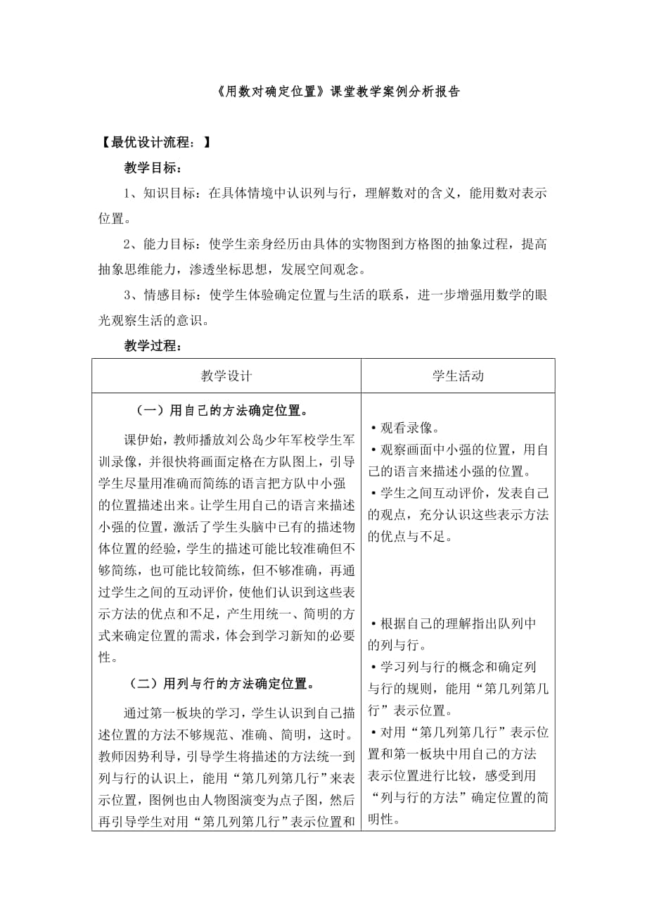 用数对确定位置课堂教学案例分析报告用数对确定位置_第1页