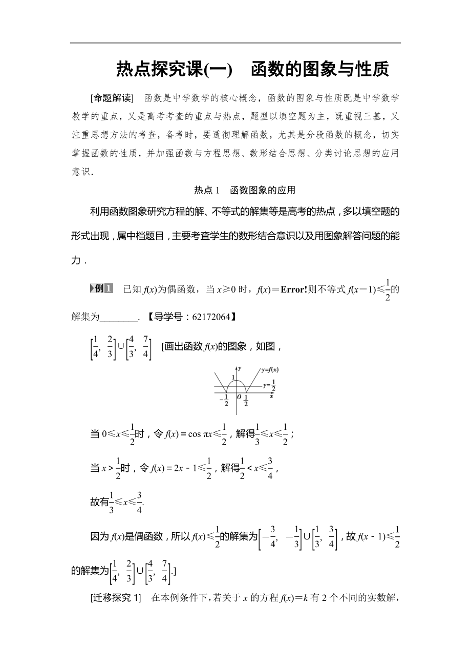 高考數(shù)學(xué)復(fù)習(xí) 17-18版 第2章 熱點探究課1 函數(shù)的圖象與性質(zhì)_第1頁