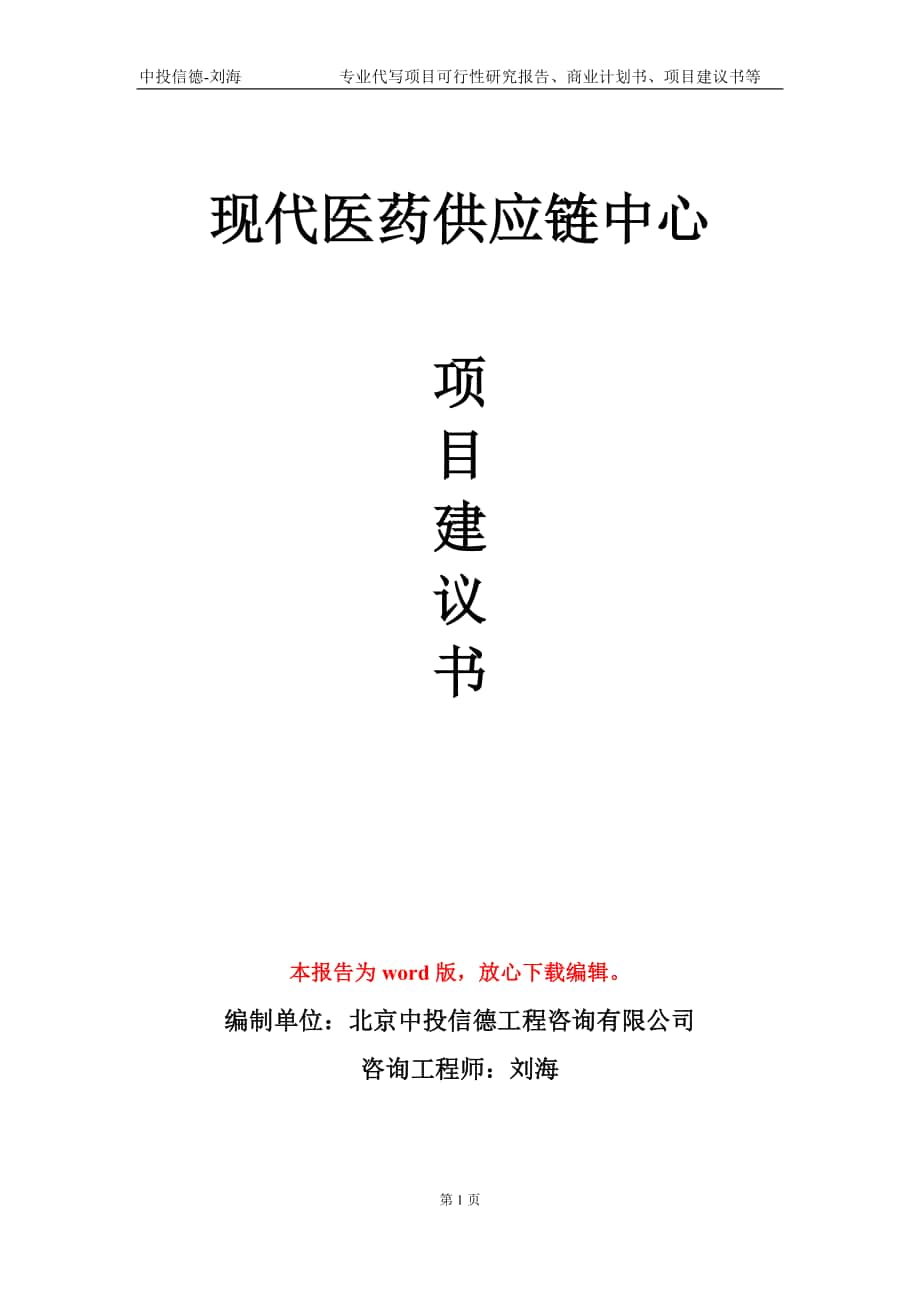 现代医药供应链中心项目建议书写作模板-代写_第1页