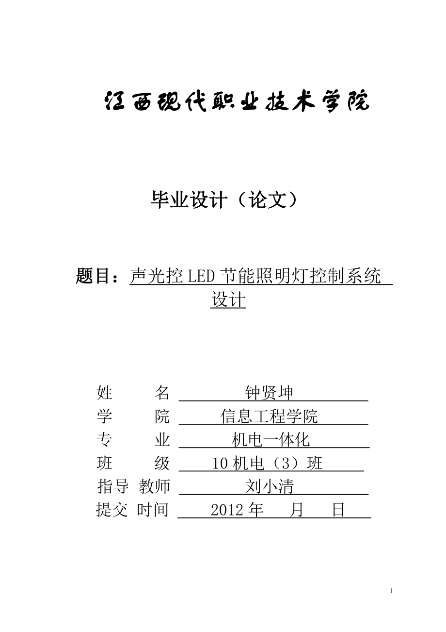 LED声光控电路设计毕业论文_第1页