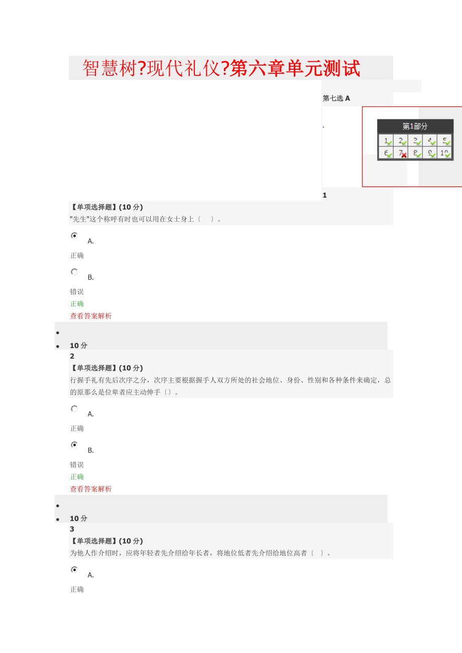 智慧树《现代礼仪》第六章单元测试_第1页