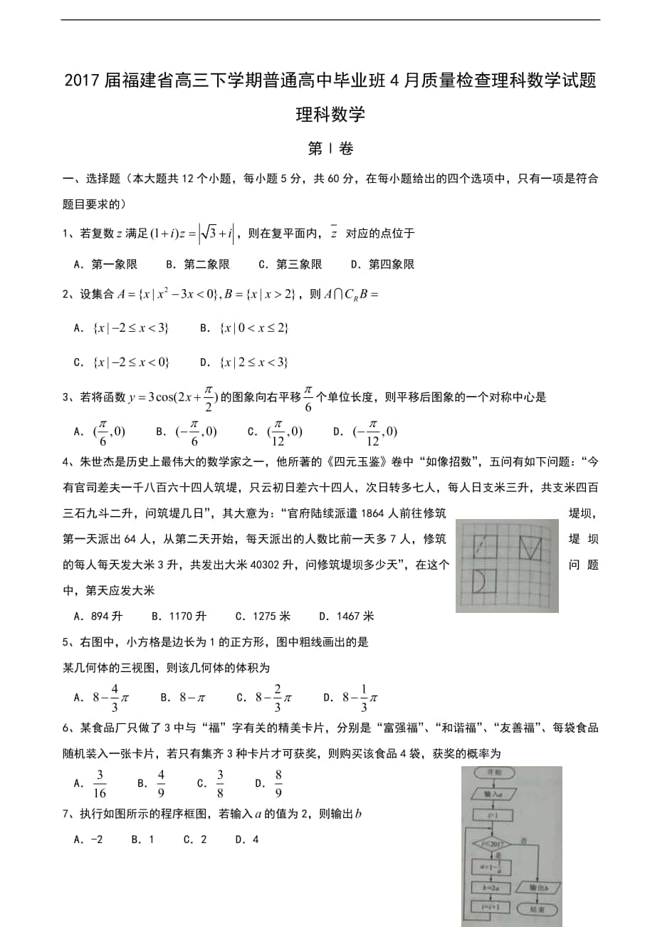 2017学年福建省高三下学期普通高中毕业班4月质量检查理科数学试题_第1页