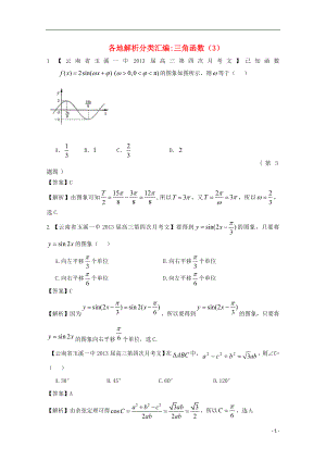 【2013備考】高考數(shù)學(xué)各地名校試題解析分類匯編（一）5 三角函數(shù)3 文