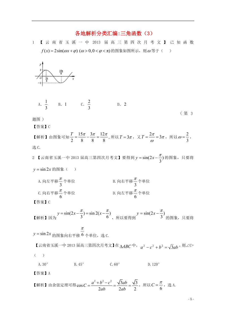 【2013備考】高考數(shù)學(xué)各地名校試題解析分類匯編（一）5 三角函數(shù)3 文_第1頁(yè)