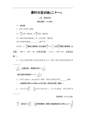 高考數(shù)學(xué) 17-18版 第5章 第21課 課時(shí)分層訓(xùn)練21