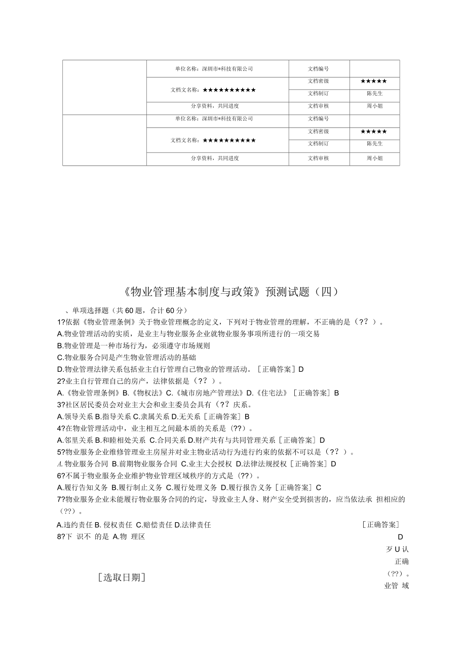 物业管理基本制度与政策预测试题考试试题附答案_第1页