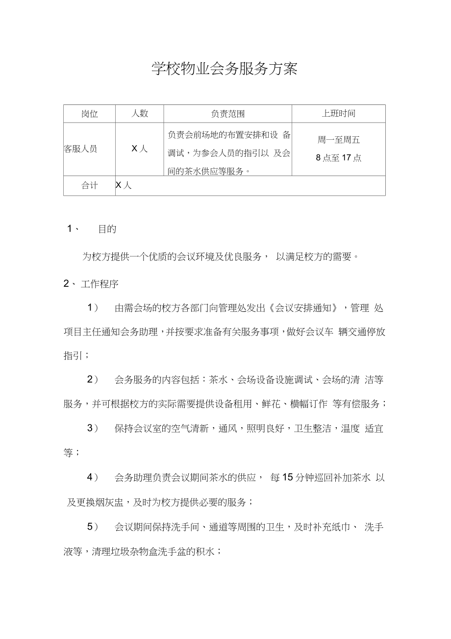 学校物业会务服务方案_第1页