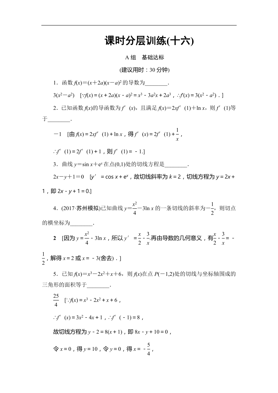 高考數(shù)學(xué) 17-18版 第4章 第16課 課時(shí)分層訓(xùn)練16_第1頁(yè)