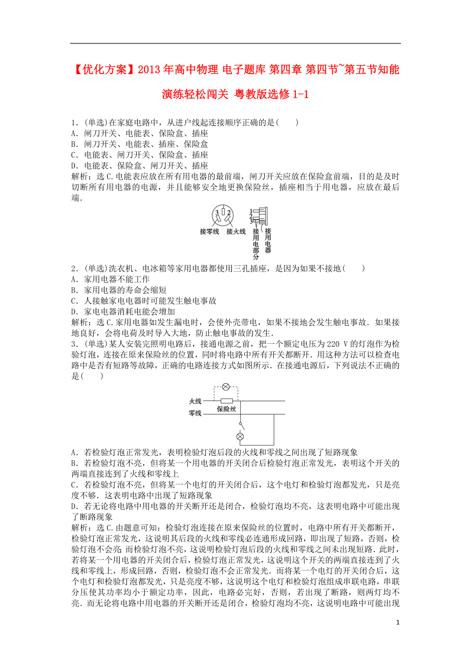 【优化方案】2013年高中物理 电子题库 第四章 第四节~第五节知能演练轻松闯关 粤教版选修1-1_第1页