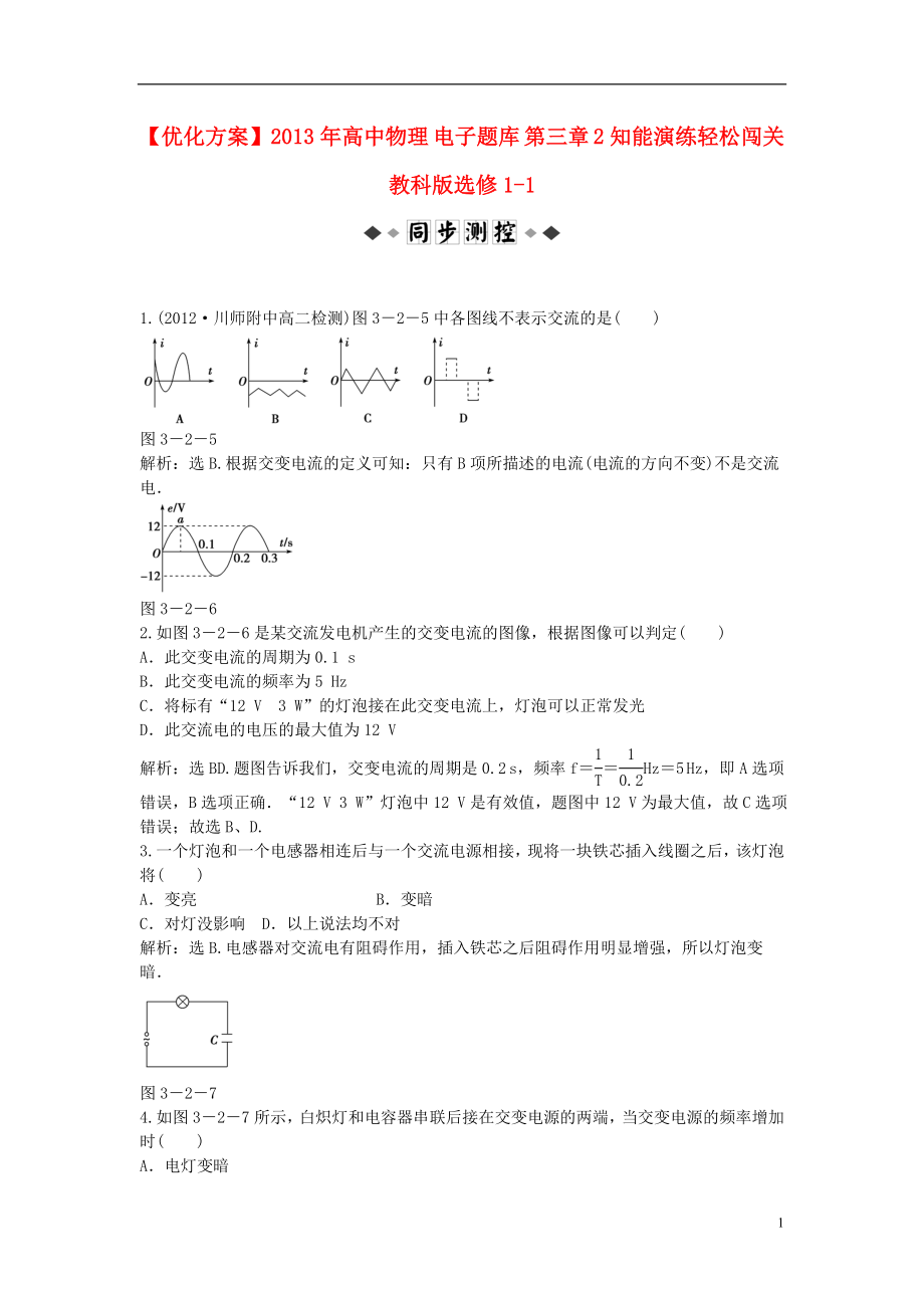 【優(yōu)化方案】2013年高中物理 電子題庫 第三章 2知能演練輕松闖關(guān) 教科版選修1-1_第1頁