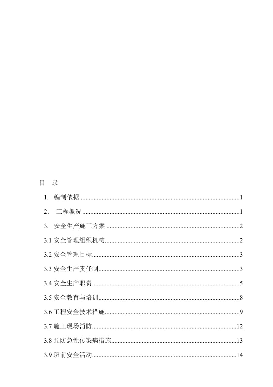 某建筑工程施工安全专项方案_第1页