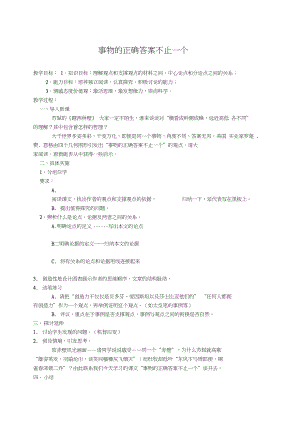 人教新課標(biāo)語文九年級《事物的正確答》教學(xué)設(shè)計