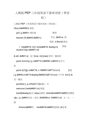 人教版PEP三年級(jí)英語(yǔ)下冊(cè)單詞表帶音標(biāo)