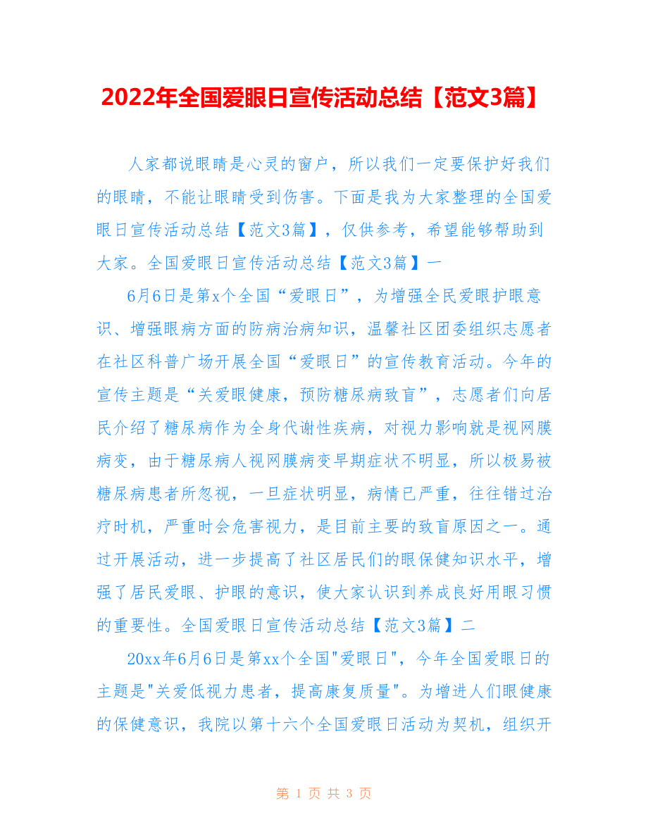 2022年全国爱眼日宣传活动总结【范文3篇】.doc_第1页