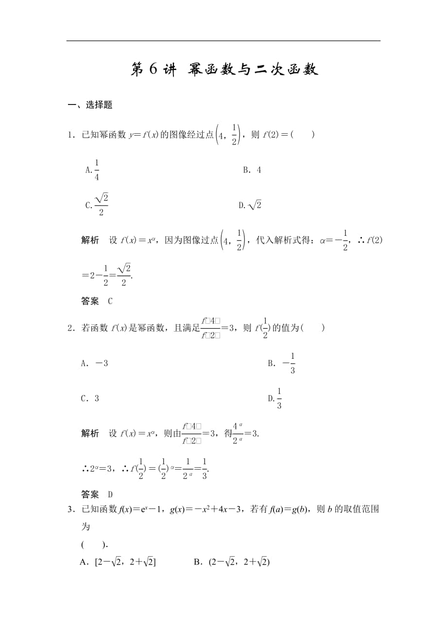 高考數(shù)學(xué)專題復(fù)習(xí)練習(xí)第6講 冪函數(shù)與二次函數(shù)_第1頁(yè)