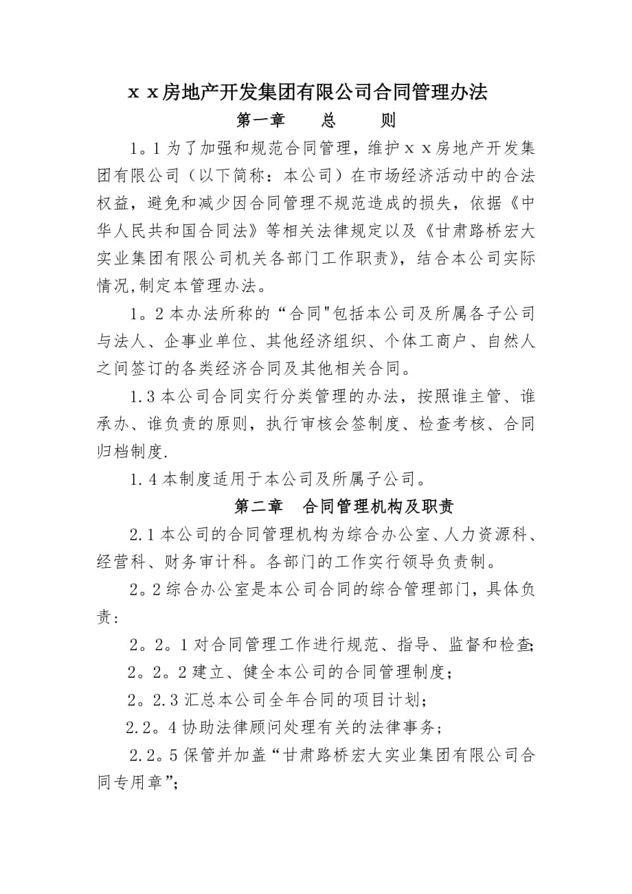 房地产开发集团有限公司合同管理办法_第1页