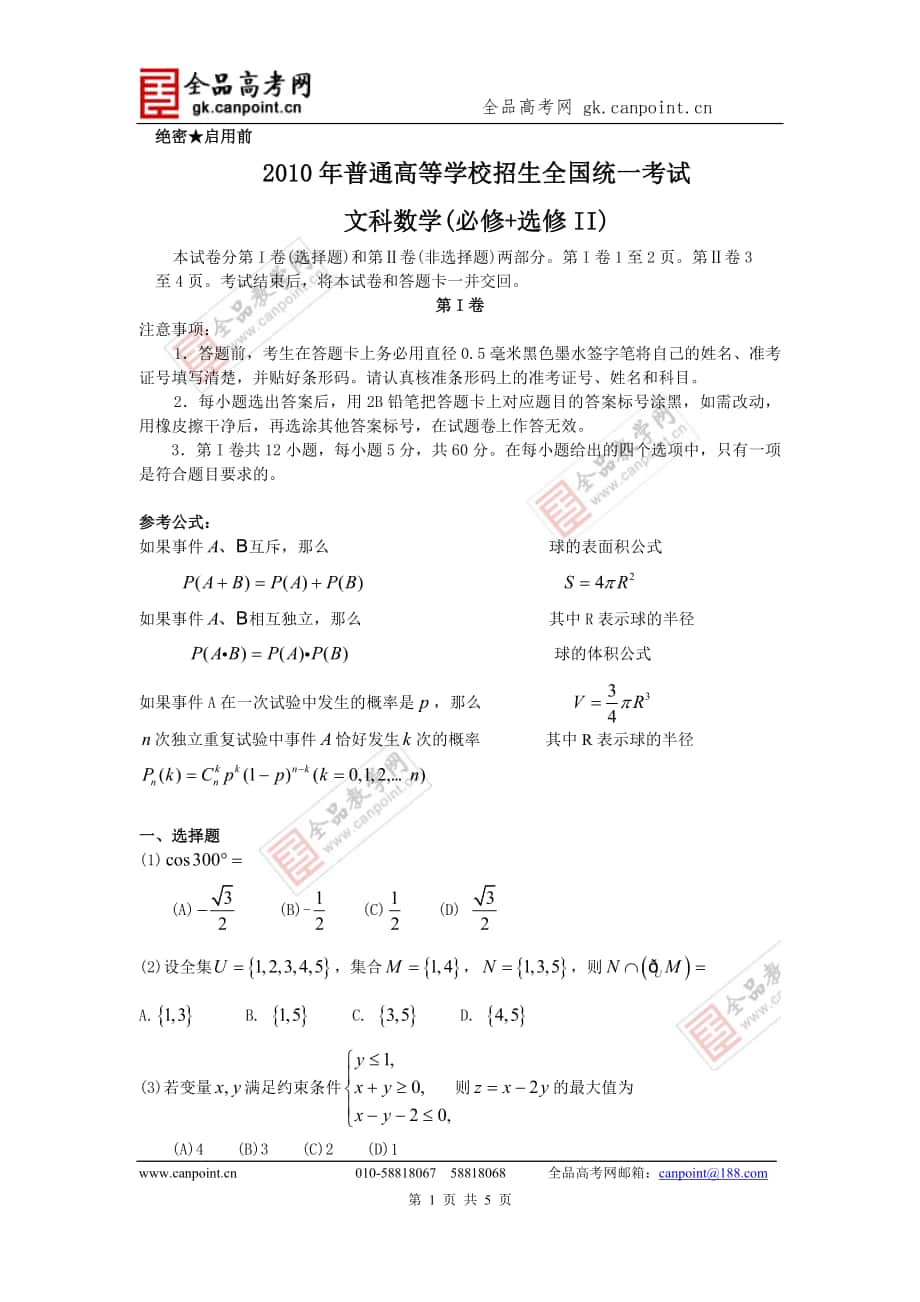 全国高考数学1卷试题文科word版_第1页