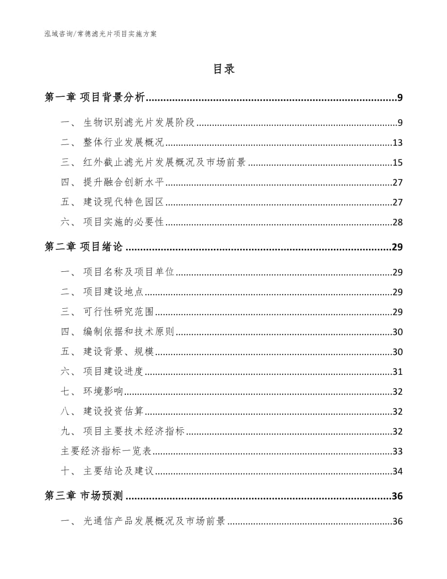 常德滤光片项目实施方案_范文模板_第1页