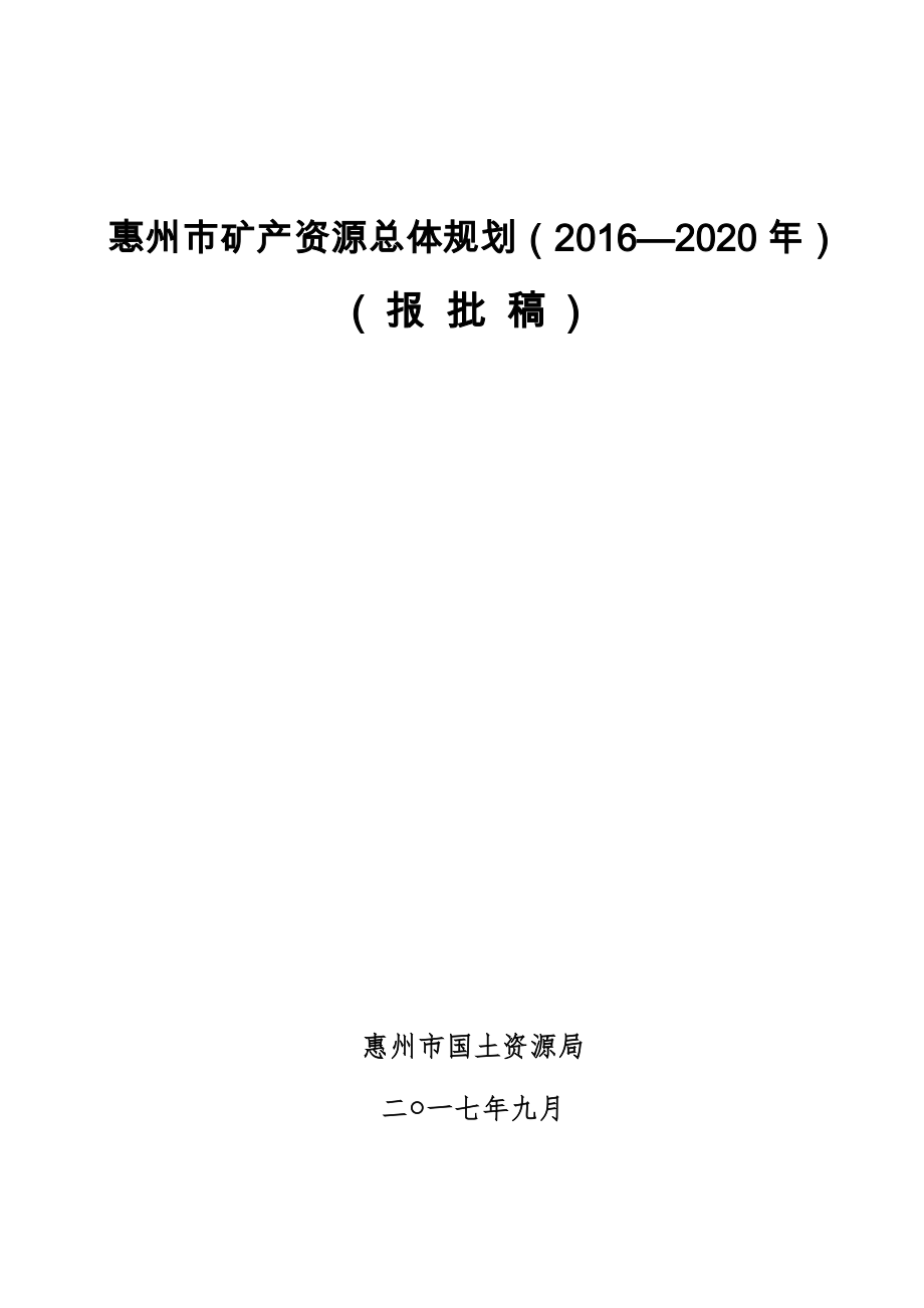 肇庆市矿产资源总体规划_第1页