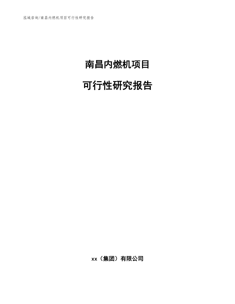 南昌内燃机项目可行性研究报告模板范本_第1页