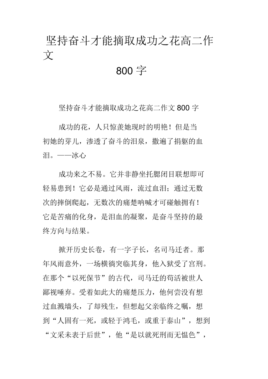 坚持奋斗才能摘取成功之花高二作文800字_第1页