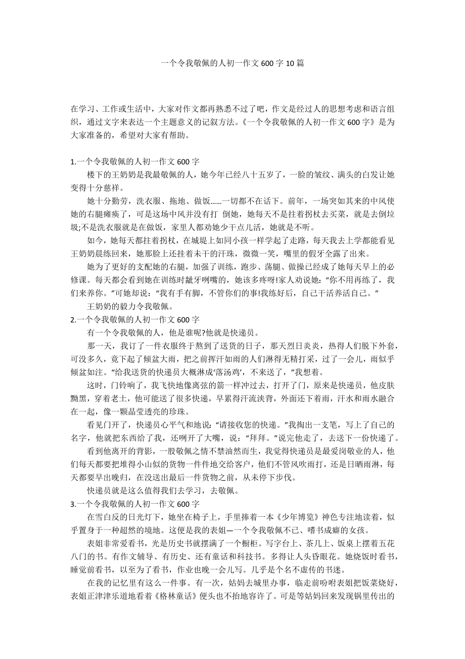 一个令我敬佩的人初一作文600字10篇_第1页