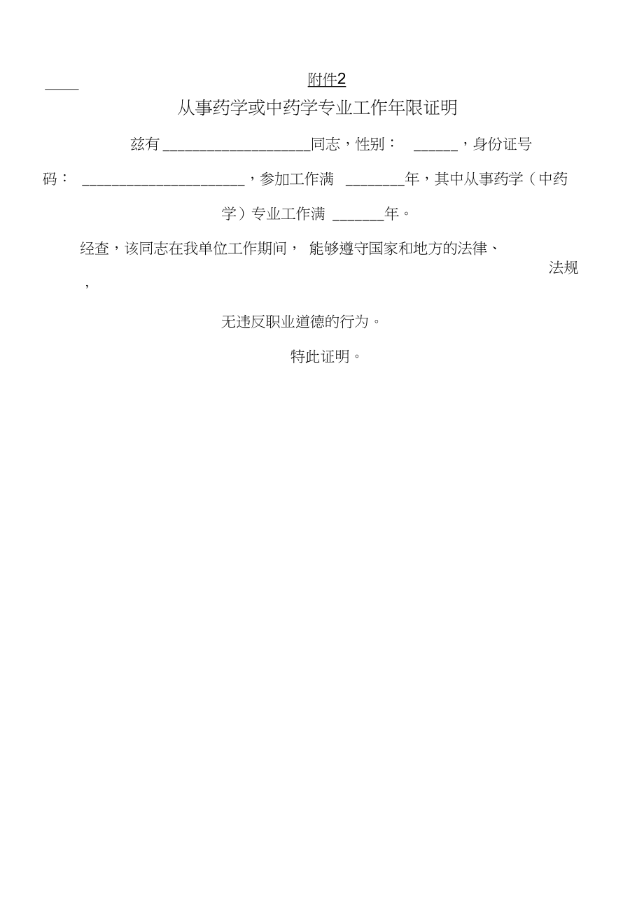 从事药学或中药学专业工作年限证明材料_第1页