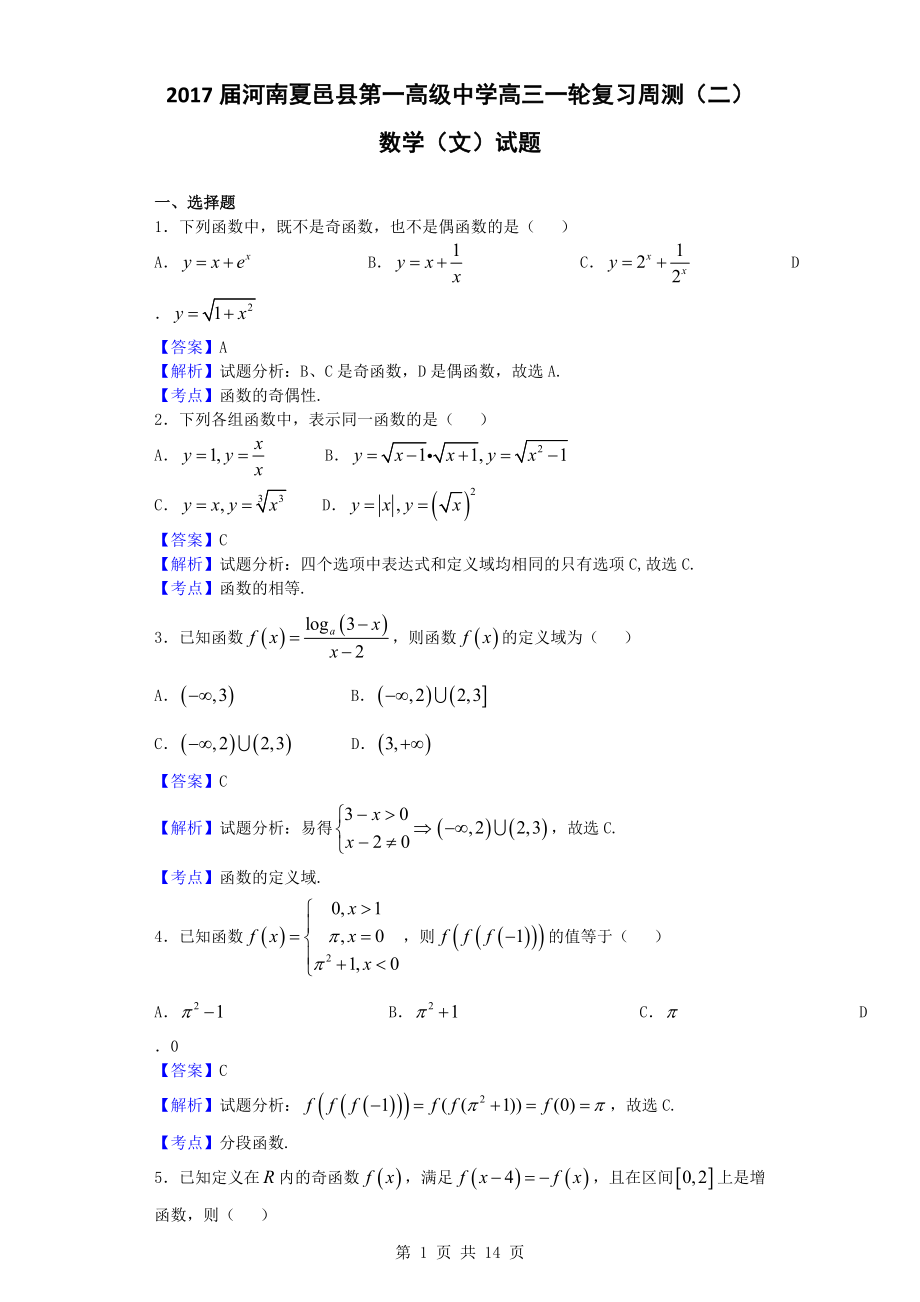 2017年河南夏邑县第一高级中学高三一轮复习周测（二）数学（文）试题（解析版）_第1页