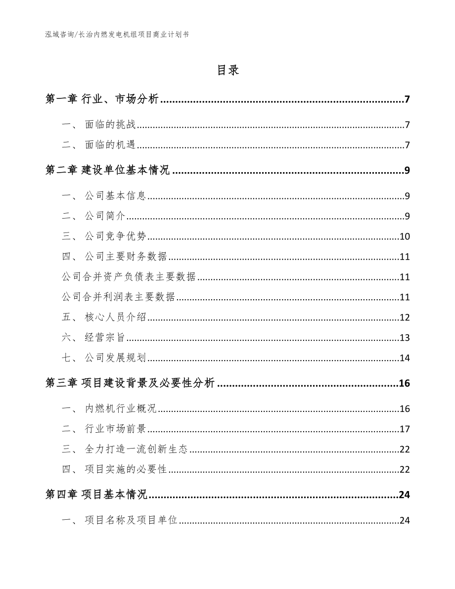 长治内燃发电机组项目商业计划书（范文参考）_第1页