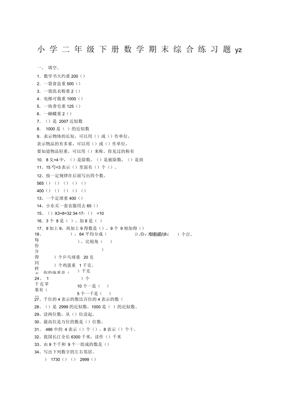 小学二年级下册数学期末综合练习题_第1页