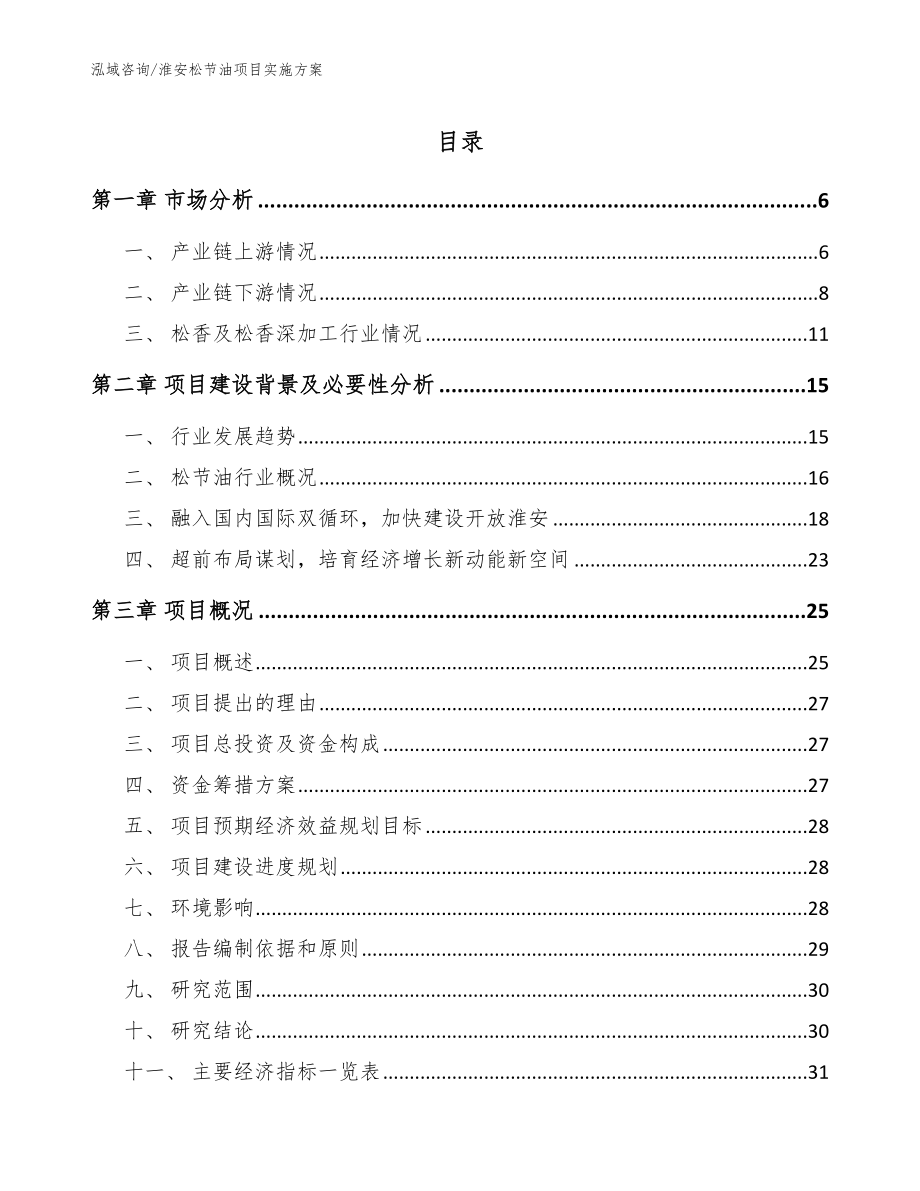 淮安松节油项目实施方案参考模板_第1页