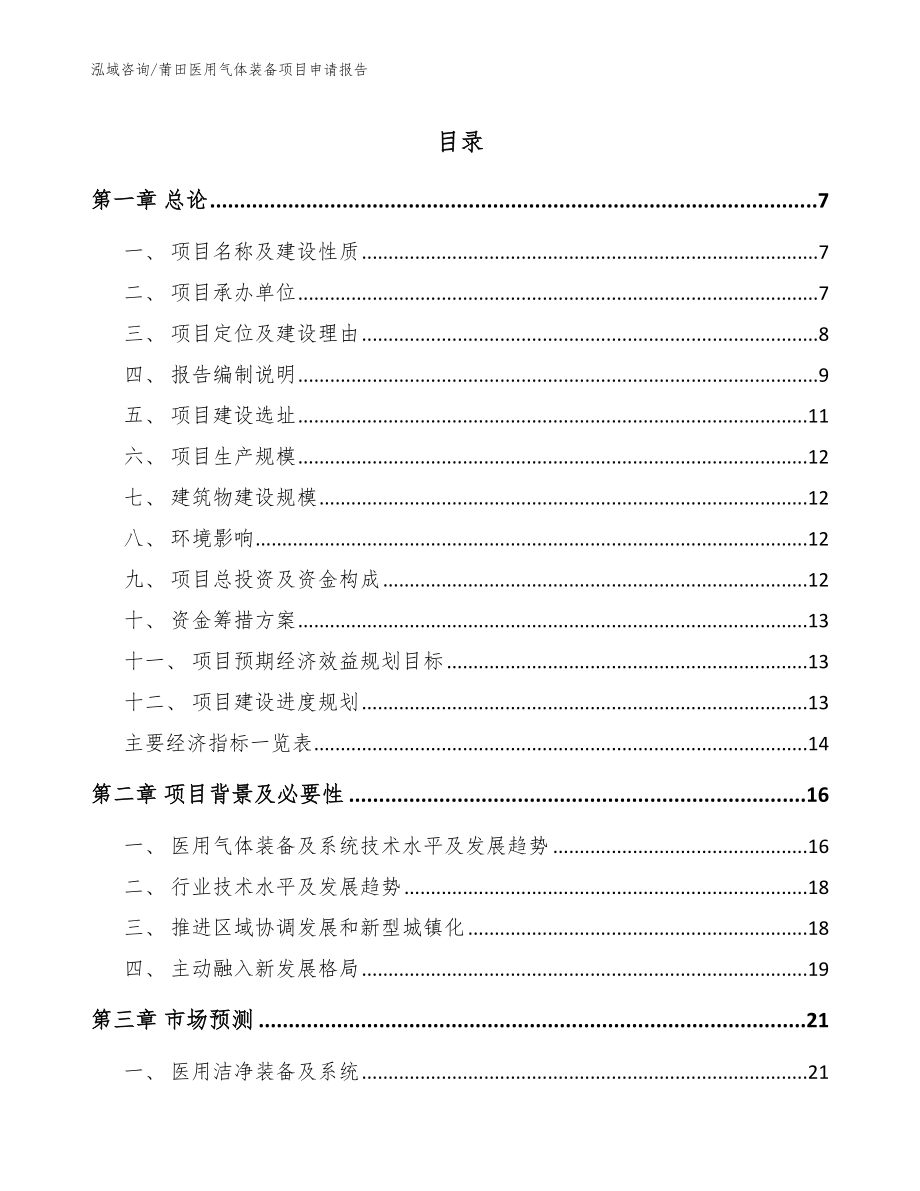莆田医用气体装备项目申请报告（模板参考）_第1页