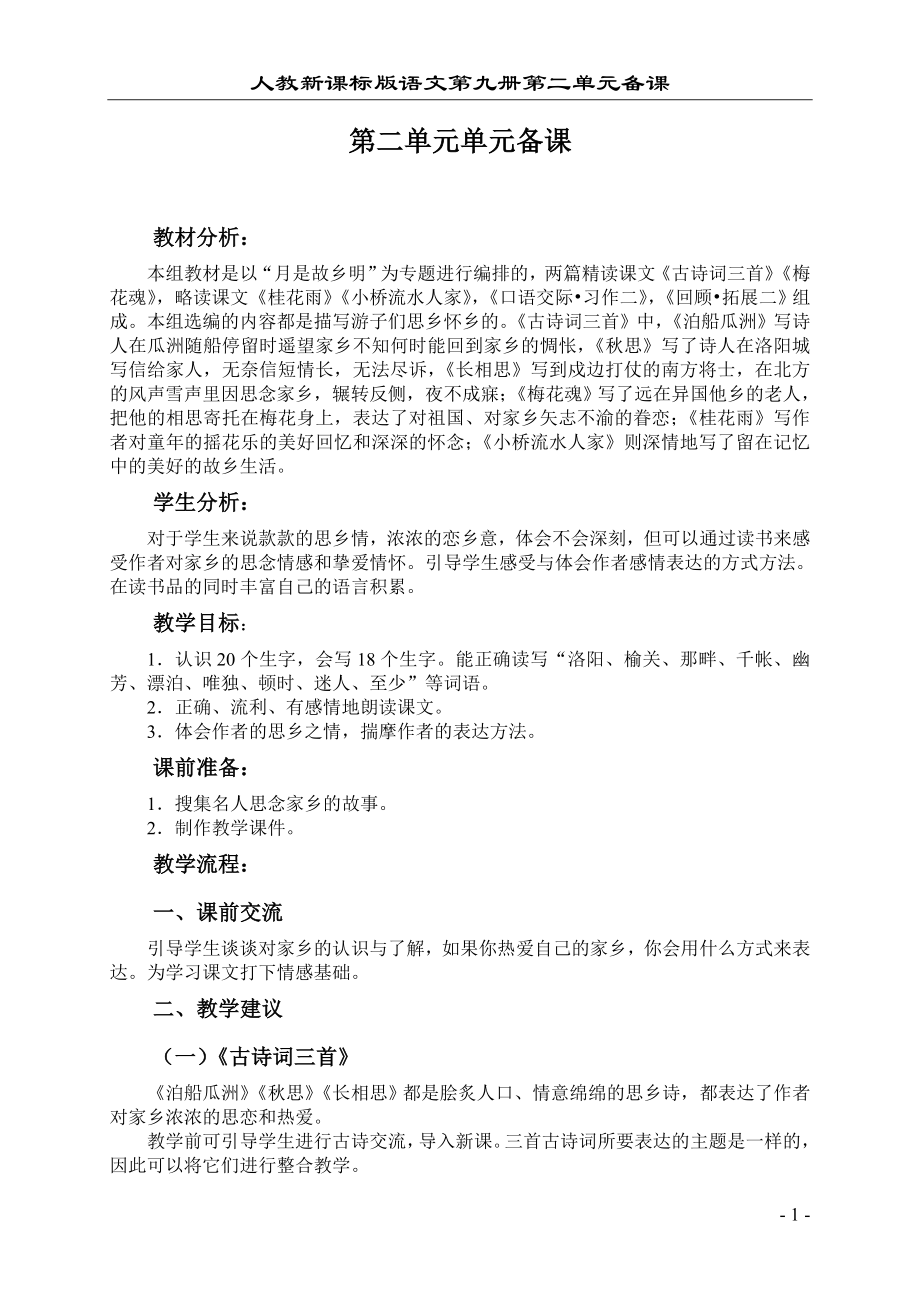 人教版五年级语文上册第二单元备课教案导案说课稿教学反思_第1页