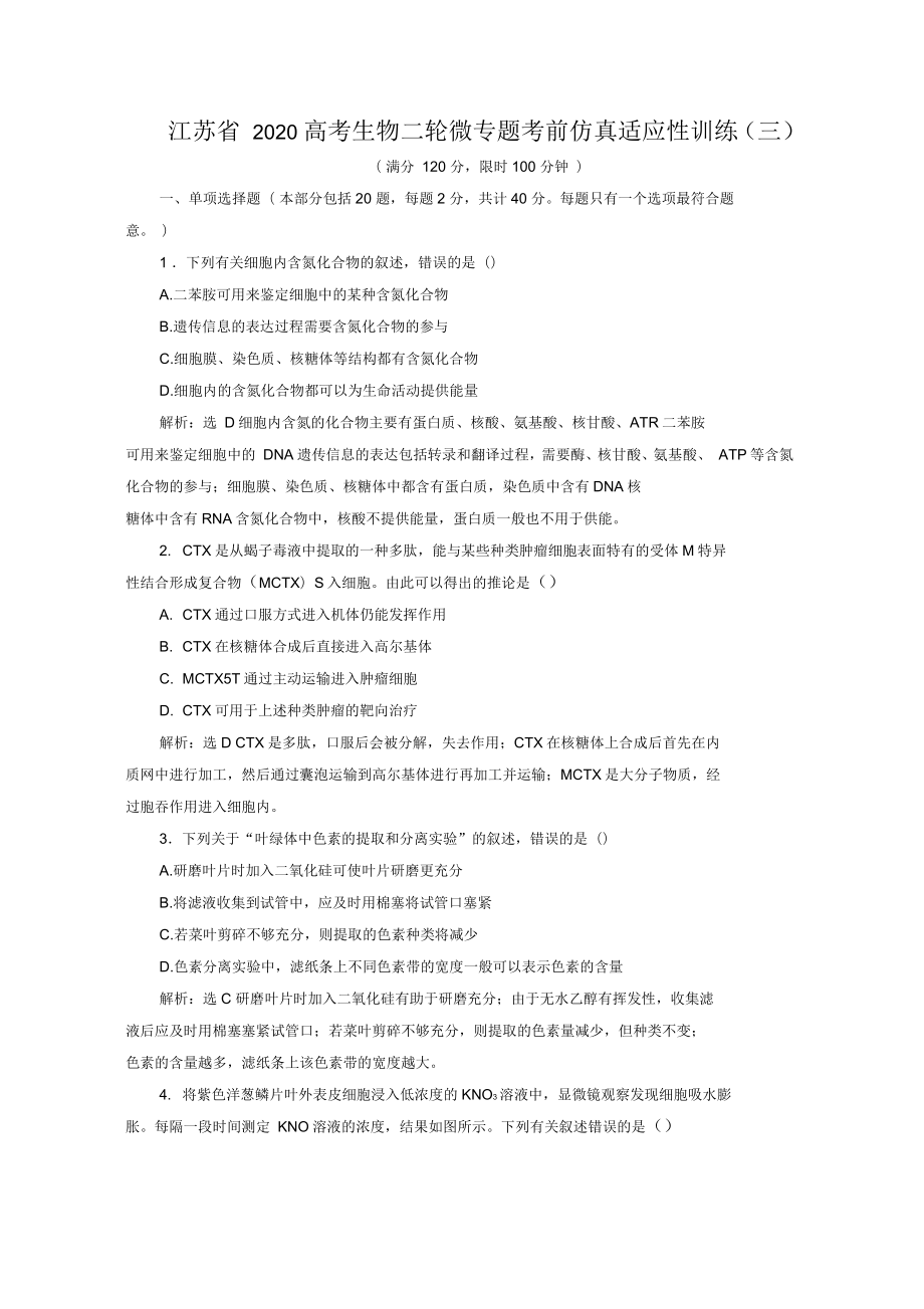 江苏省2020高考生物二轮微专题考前仿真适应性训练(三)_第1页
