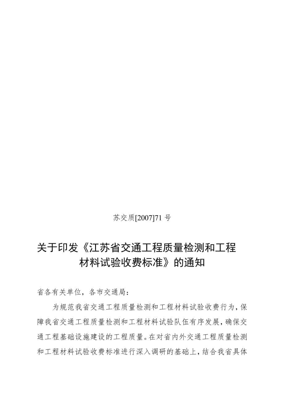 江苏省公路试验检测收费标准_第1页