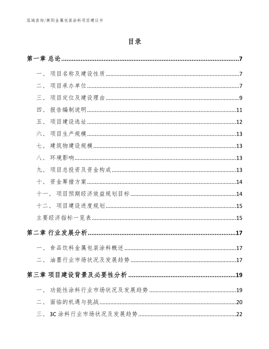 衡阳金属包装涂料项目建议书【范文】_第1页