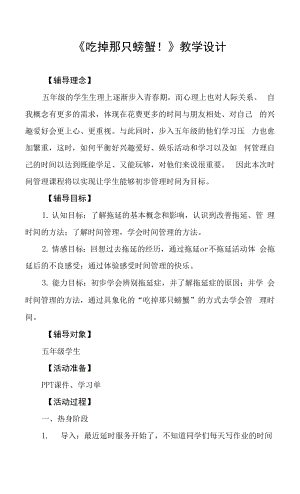 小學心理健康 學習心理 《吃掉那只螃蟹！》教學設計.docx