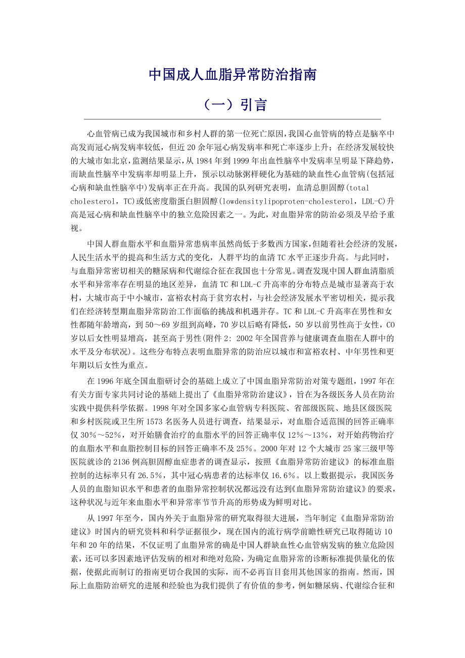 《中国成人血脂异常防治指南》-中华医学会_第1页
