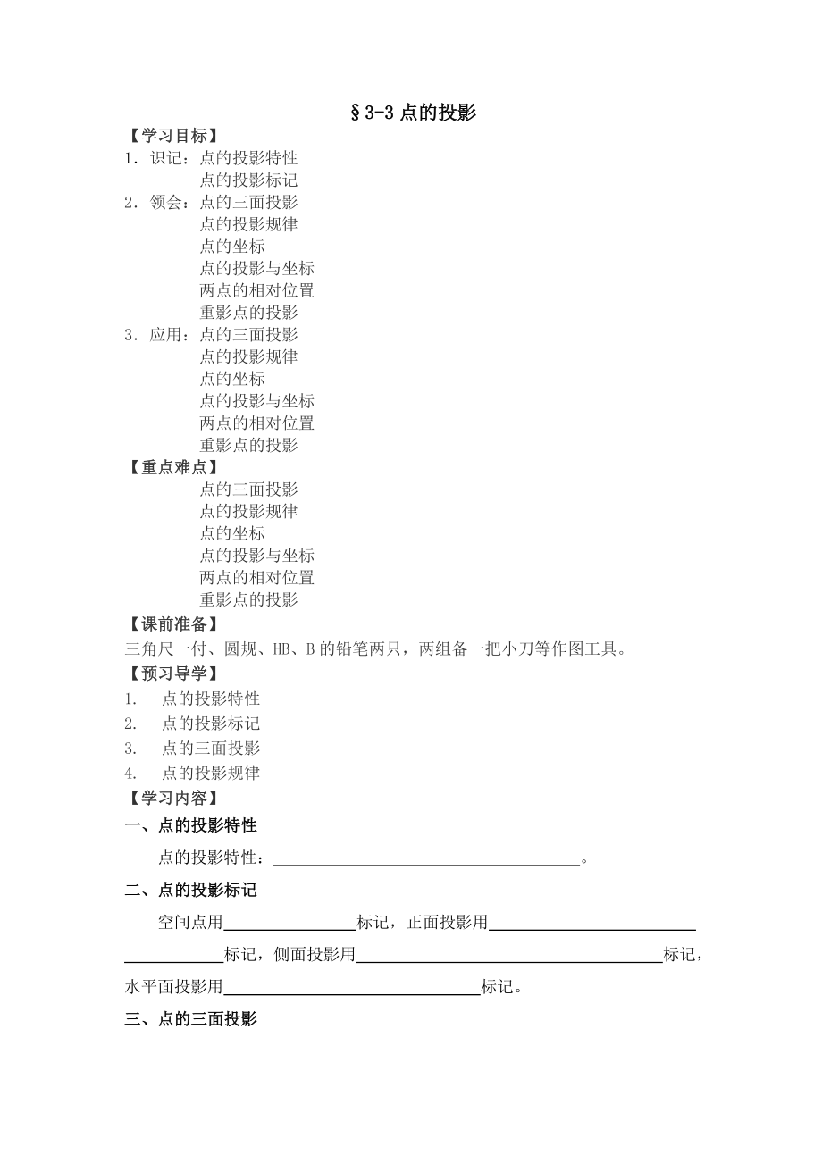 機(jī)械制圖學(xué)案第三章 正投影法與三視圖§3-3點(diǎn)的投影_第1頁