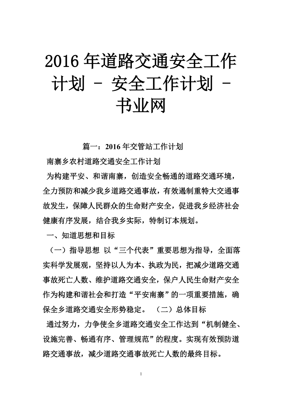 年道路交通安全工作計劃 - 安全工作計劃 - 書業(yè)網_第1頁