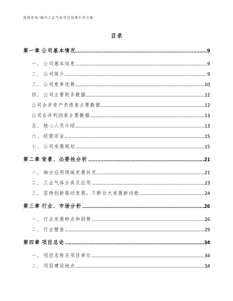 梅州工业气体项目招商引资方案（范文模板）_第1页
