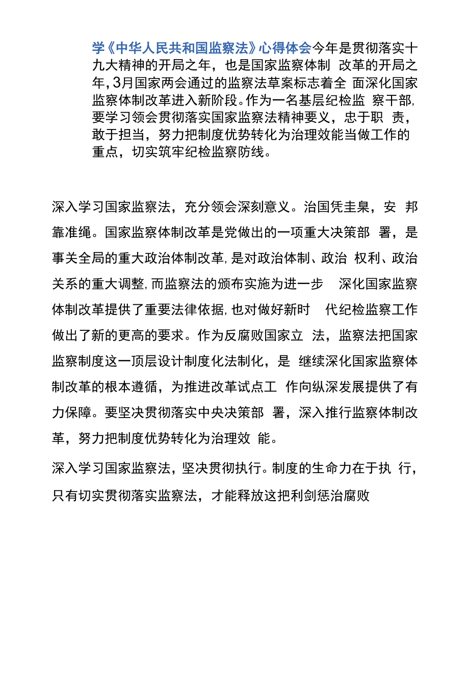 学中华人民共和国监察法心得体会6.docx_第1页