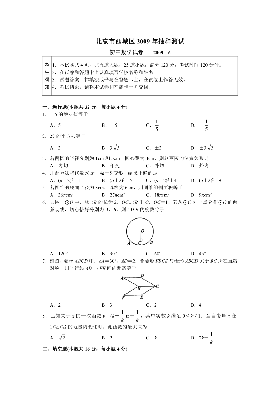 初三數(shù)學(xué)試卷 2009.6（二模）_第1頁(yè)