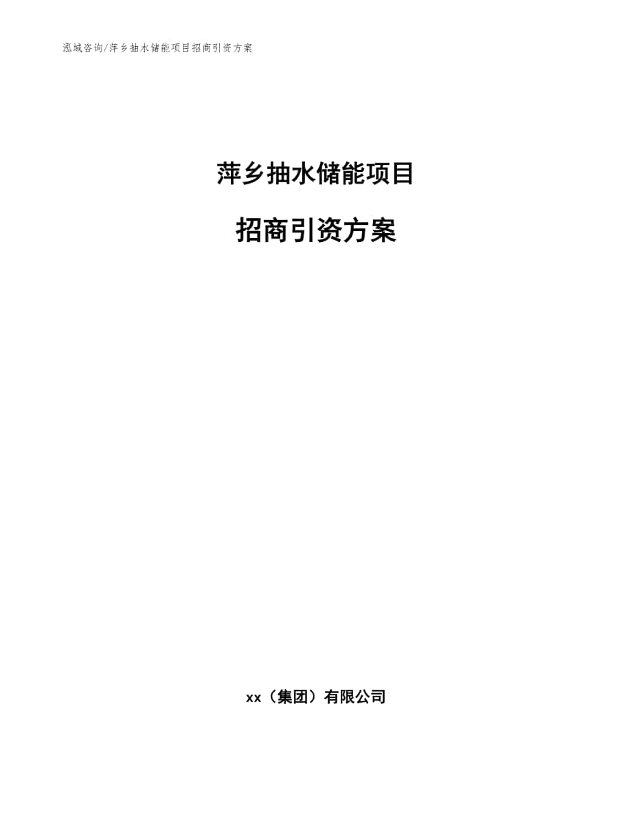 萍乡抽水储能项目招商引资方案模板参考_第1页