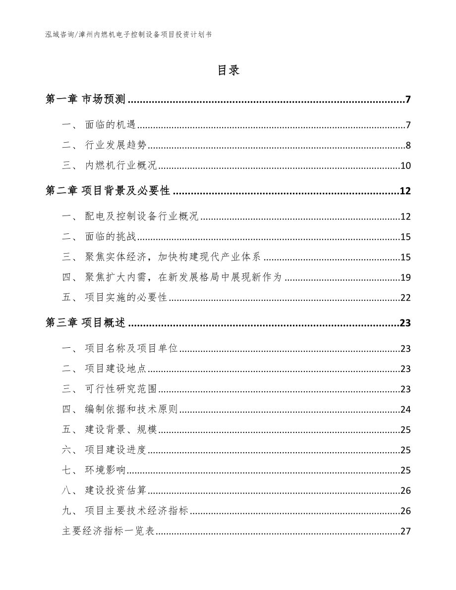 漳州内燃机电子控制设备项目投资计划书参考范文_第1页