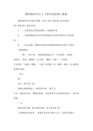 教科版科學五下《給冷水加熱》教案