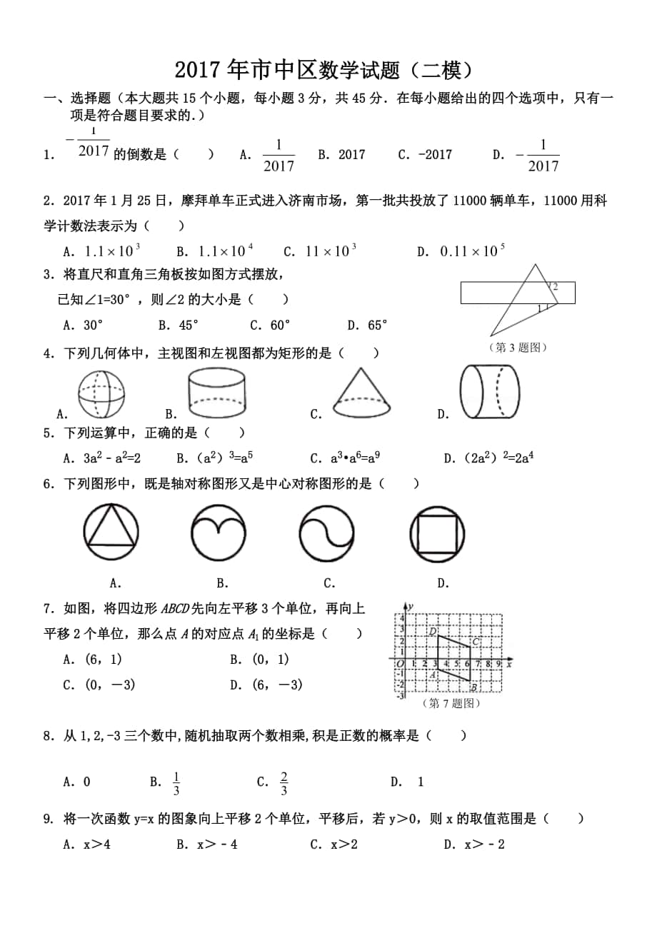 济南市市中区初三数学二模试题及答案_第1页