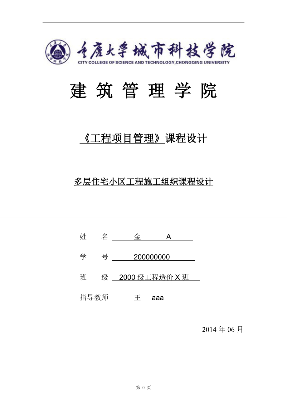 多层住宅小区工程施工组织课程设计_第1页