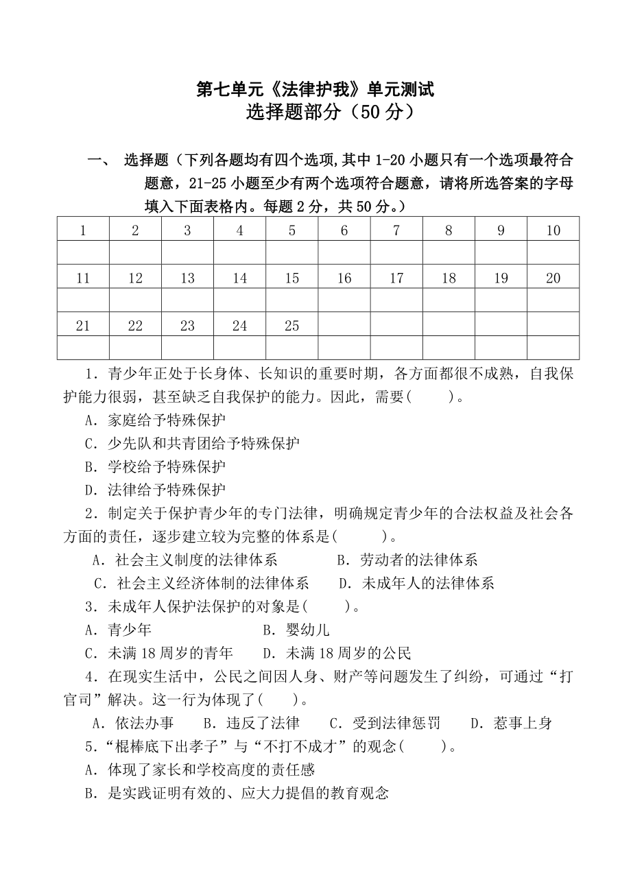 思想品德第七單元《法律護(hù)我》單元測(cè)試（粵教版七年級(jí)下冊(cè)）_第1頁(yè)