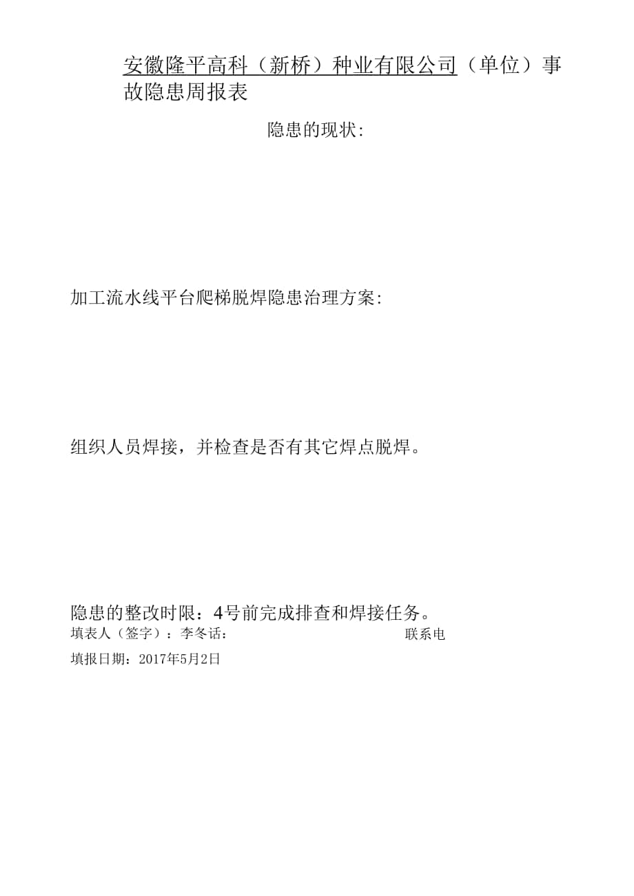 安徽隆平高科事故隐患周报表 (2).docx_第1页